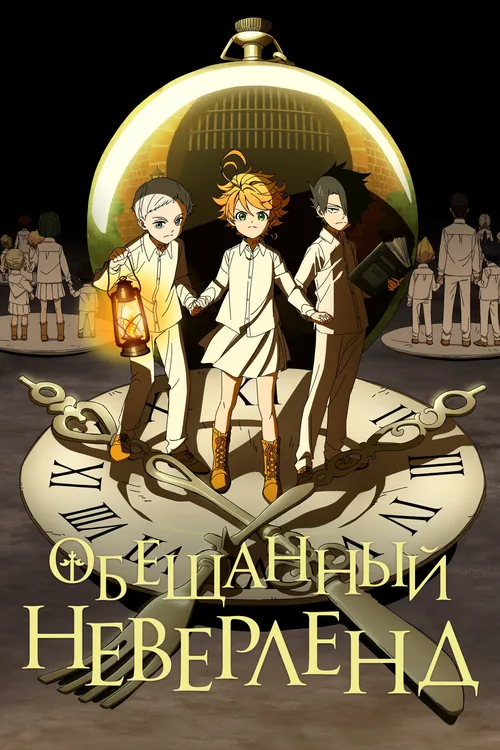 Постер аниме Обещанный Неверленд